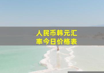 人民币韩元汇率今日价格表