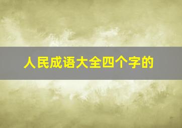 人民成语大全四个字的