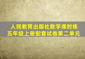 人民教育出版社数学课时练五年级上册配套试卷第二单元