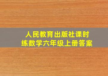 人民教育出版社课时练数学六年级上册答案