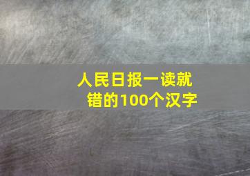 人民日报一读就错的100个汉字