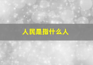 人民是指什么人