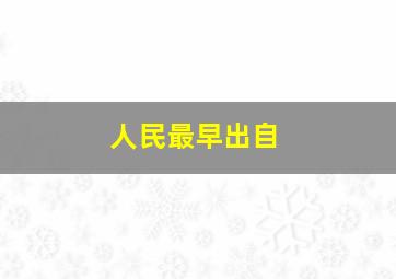 人民最早出自