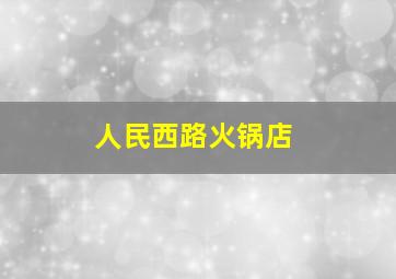 人民西路火锅店