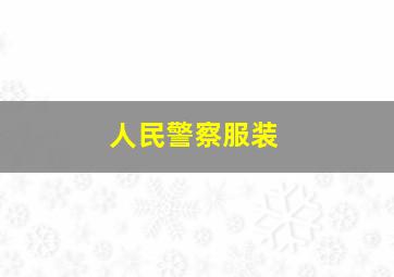 人民警察服装