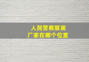 人民警察服装厂家在哪个位置