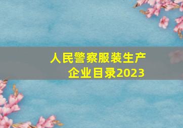 人民警察服装生产企业目录2023