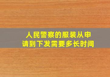 人民警察的服装从申请到下发需要多长时间