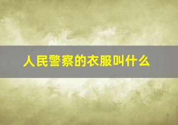 人民警察的衣服叫什么