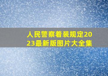 人民警察着装规定2023最新版图片大全集