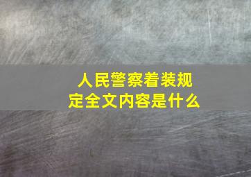 人民警察着装规定全文内容是什么