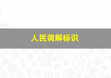 人民调解标识