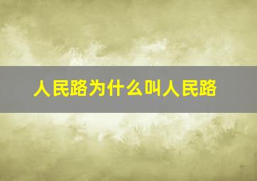 人民路为什么叫人民路