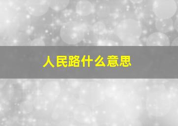 人民路什么意思