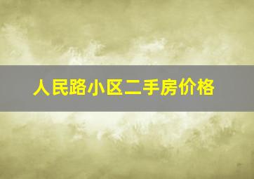 人民路小区二手房价格