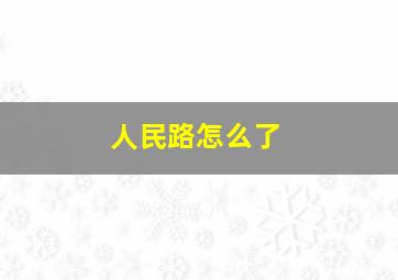 人民路怎么了