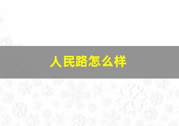 人民路怎么样