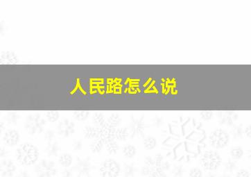 人民路怎么说