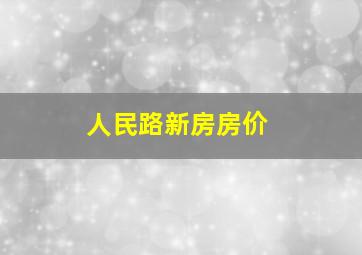 人民路新房房价