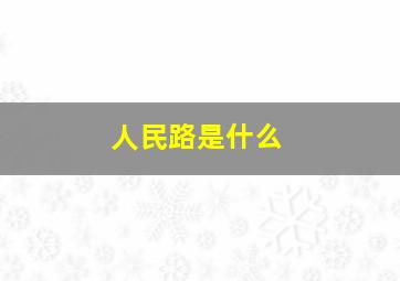 人民路是什么