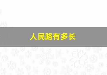 人民路有多长