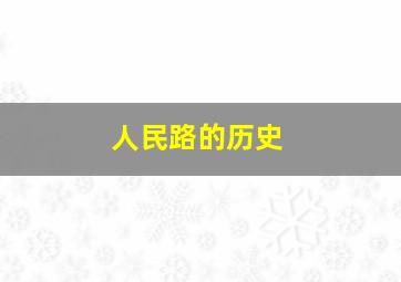 人民路的历史