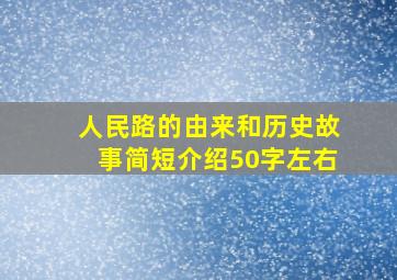 人民路的由来和历史故事简短介绍50字左右