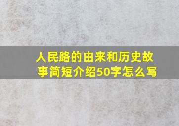 人民路的由来和历史故事简短介绍50字怎么写