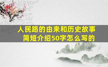 人民路的由来和历史故事简短介绍50字怎么写的