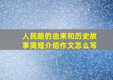 人民路的由来和历史故事简短介绍作文怎么写