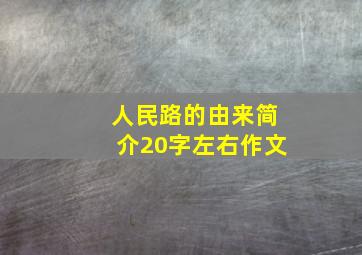 人民路的由来简介20字左右作文