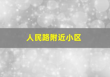 人民路附近小区