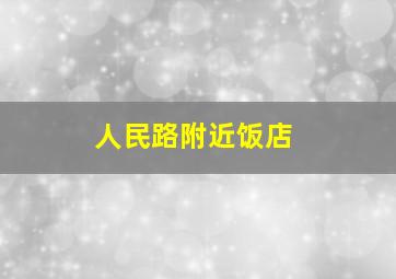 人民路附近饭店