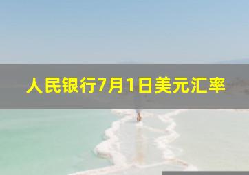 人民银行7月1日美元汇率