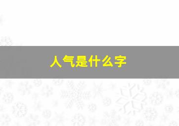 人气是什么字