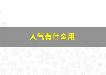 人气有什么用