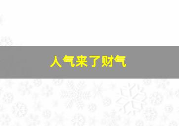 人气来了财气