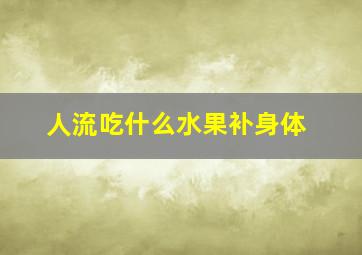 人流吃什么水果补身体