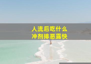 人流后吃什么冲剂排恶露快