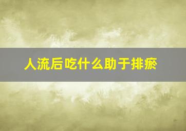 人流后吃什么助于排瘀