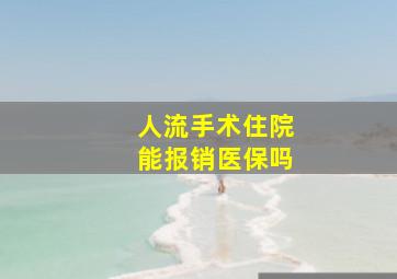 人流手术住院能报销医保吗