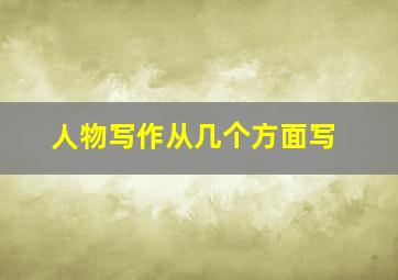 人物写作从几个方面写