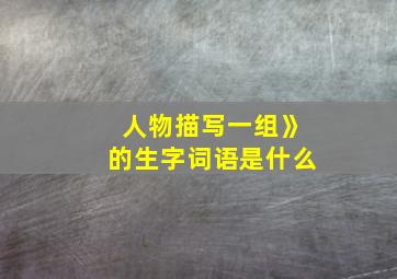 人物描写一组》的生字词语是什么