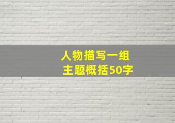 人物描写一组主题概括50字