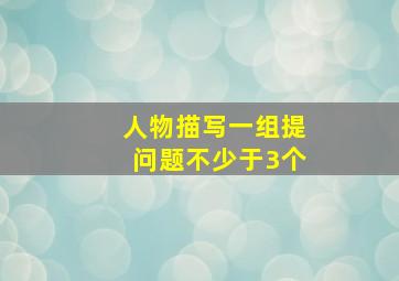 人物描写一组提问题不少于3个