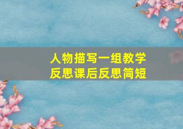 人物描写一组教学反思课后反思简短