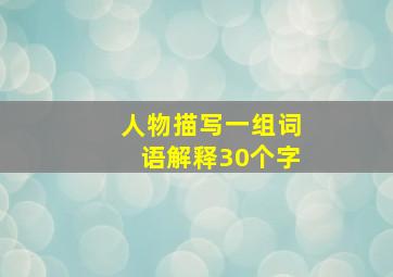 人物描写一组词语解释30个字