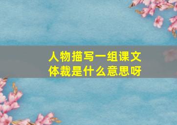 人物描写一组课文体裁是什么意思呀