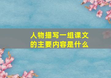 人物描写一组课文的主要内容是什么