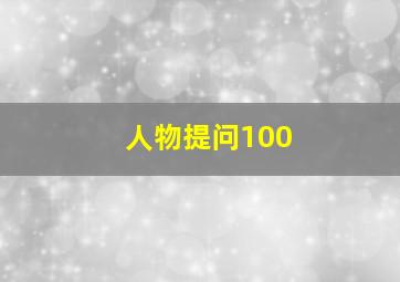 人物提问100